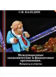 Сергей Каледин - Международные экономические и финансовые организации. Вопросы и ответы