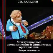 Постер книги Международные экономические и финансовые организации. Вопросы и ответы