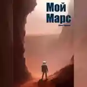 Постер книги Мой Марс