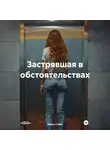 Дарья Снэйк - Застрявшая в обстоятельствах