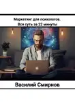 Василий Смирнов - Маркетинг для психологов. Вся суть за 22 минуты