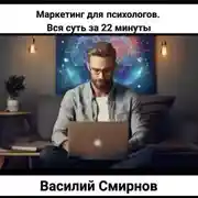 Постер книги Маркетинг для психологов. Вся суть за 22 минуты