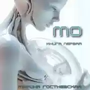 Постер книги Мо