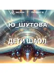 Ю_ШУТОВА - Дети Шаол