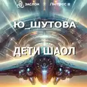 Постер книги Дети Шаол