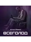 Антон Мамон - Всеголод