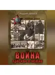 Андрей Дышев - Война красива и нежна