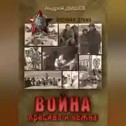 Постер книги Война красива и нежна