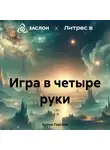 Артем Горский - Игра в четыре руки