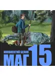 Иннокентий Белов - Маг 15