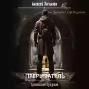 Постер книги Прерыватель. Прошедшее будущее