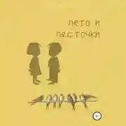 Постер книги Лето и ласточки