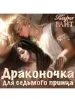 Кира Райт - Драконочка для седьмого принца