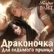 Постер книги Драконочка для седьмого принца