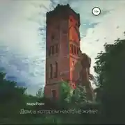 Постер книги Дом, в котором никто не живет