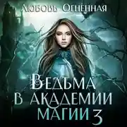 Постер книги Ведьма в академии магии. Делу время