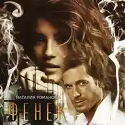 Постер книги Фенёк