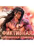 Кира Райт - Фиктивная избранница дракона