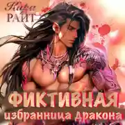 Постер книги Фиктивная избранница дракона