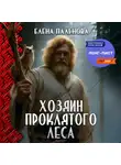 Елена Паленова - Хозяин Проклятого леса