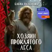 Постер книги Хозяин Проклятого леса