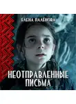 Елена Паленова - Неотправленные письма