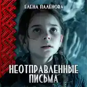 Постер книги Неотправленные письма