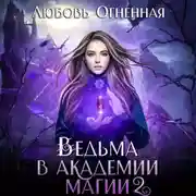 Постер книги Ведьма в академии магии. Фиолетовый рубин