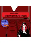 Алексей Рябчиков - Во всем виновата Смерть