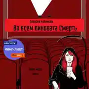 Постер книги Во всем виновата Смерть