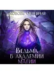 Дора Коуст (Любовь Огненная) - Ведьма в академии магии