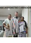 Евгений Ермаков - Мое знакомство с Аяуаской