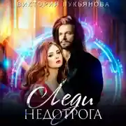 Постер книги Леди Недотрога