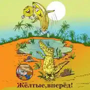Постер книги Жёлтые, вперёд!