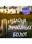 Алёна Берндт - Тайна Лучкиных болот