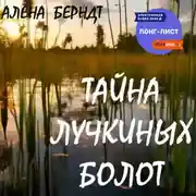 Постер книги Тайна Лучкиных болот