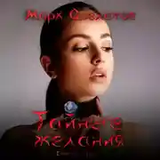 Постер книги Тайные желания. Секс-рассказы