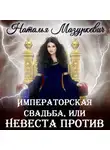 Наталья Мазуркевич - Императорская свадьба, или Невеста против