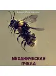 Нина Князькова - Механическая пчела