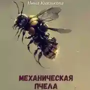 Постер книги Механическая пчела