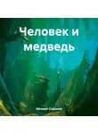 Михаил Савинов - Человек и медведь