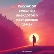 Постер книги Россия: 50 смешных анекдотов о прекрасных дамах