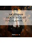 Люттоли - Московский наследник – 2