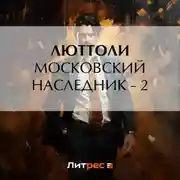Постер книги Московский наследник – 2