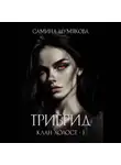 Самина Шумякова - Клан Холост 1. Трибрид