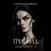 Постер книги Клан Холост 1. Трибрид