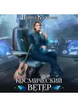 Иванна Кострико - Космический ветер