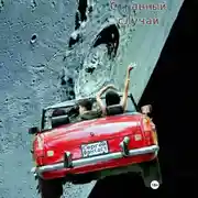 Постер книги Странный случай