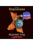 Татьяна Корсакова - Ведьмин клад
