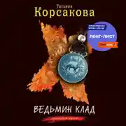 Постер книги Ведьмин клад